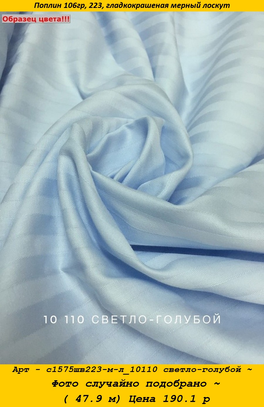 Арт - с1575шв223-м-л_10110 светло-голубой ~ Фото случайно подобрано ~ ( 47.9 м) Цена 190.1 р.jpg